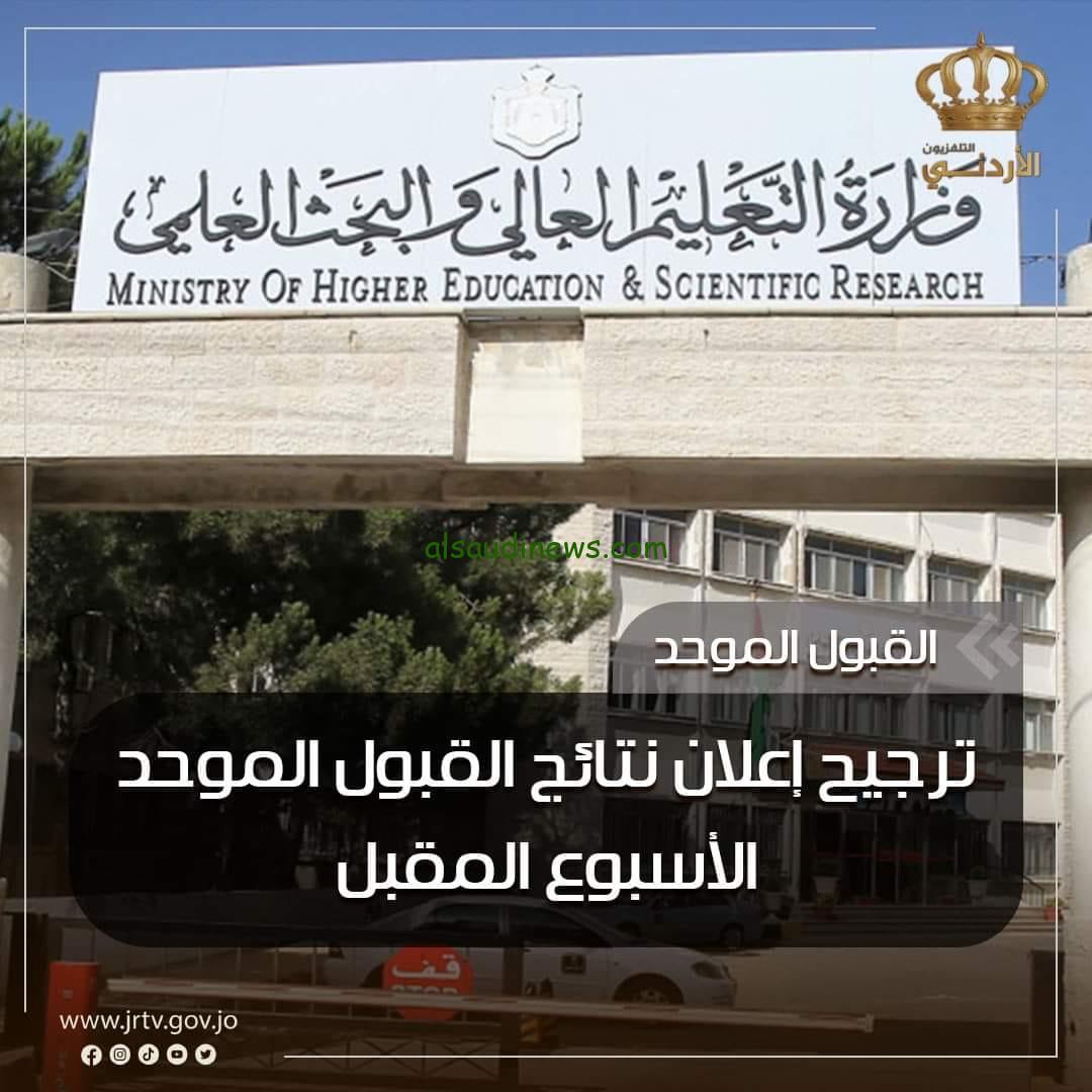 متاح الآن.. LINK نتائج القبول الموحد 2023 الأردن في الجامعات الرسمية عبر وحدة التنسيق الأردنية admhec.gov.jo
