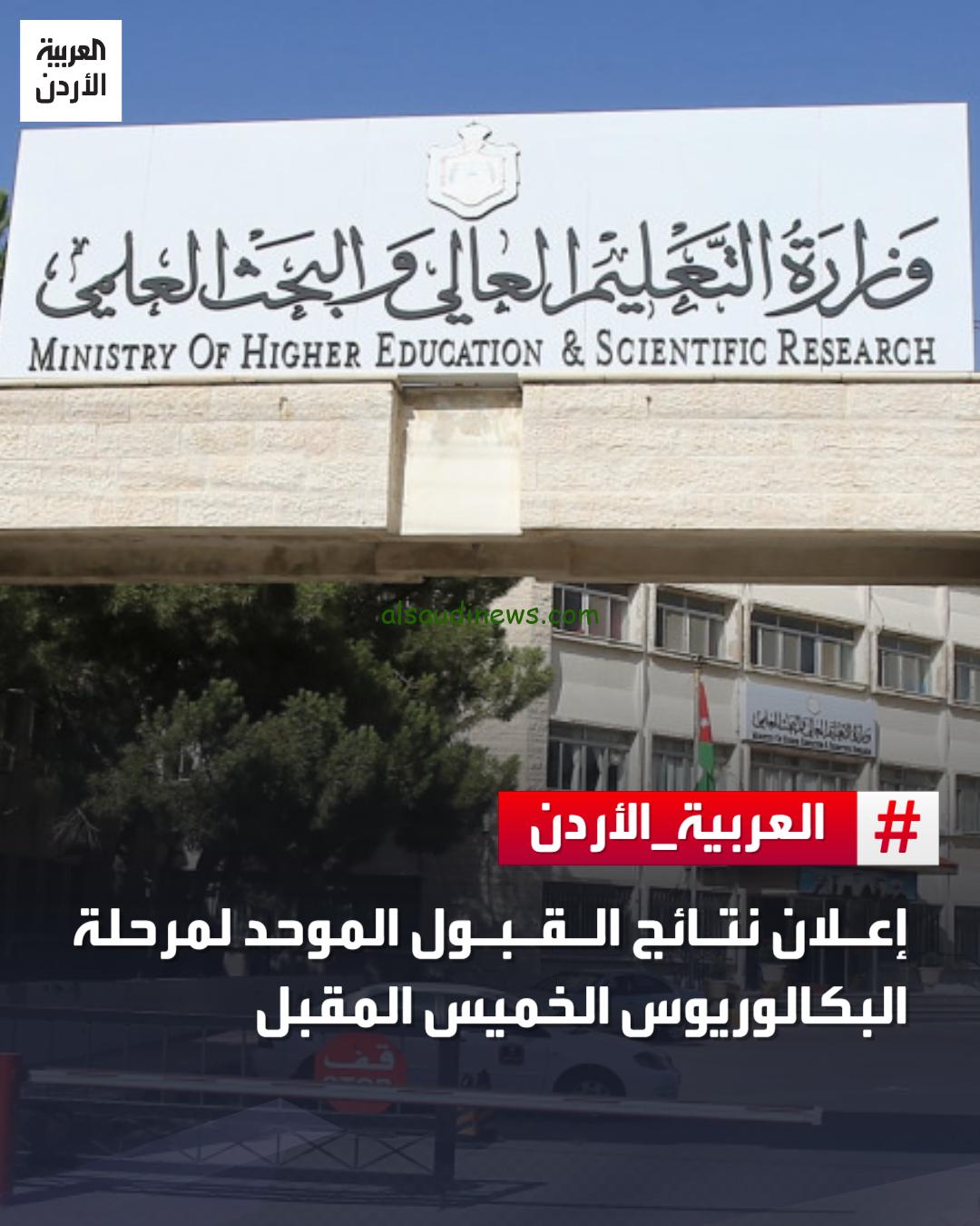 نتائج القبول الموحد 2023 الأردن برقم الطلب عبر موقع وحدة تنسيق القبول الموحد admhec.gov.jo