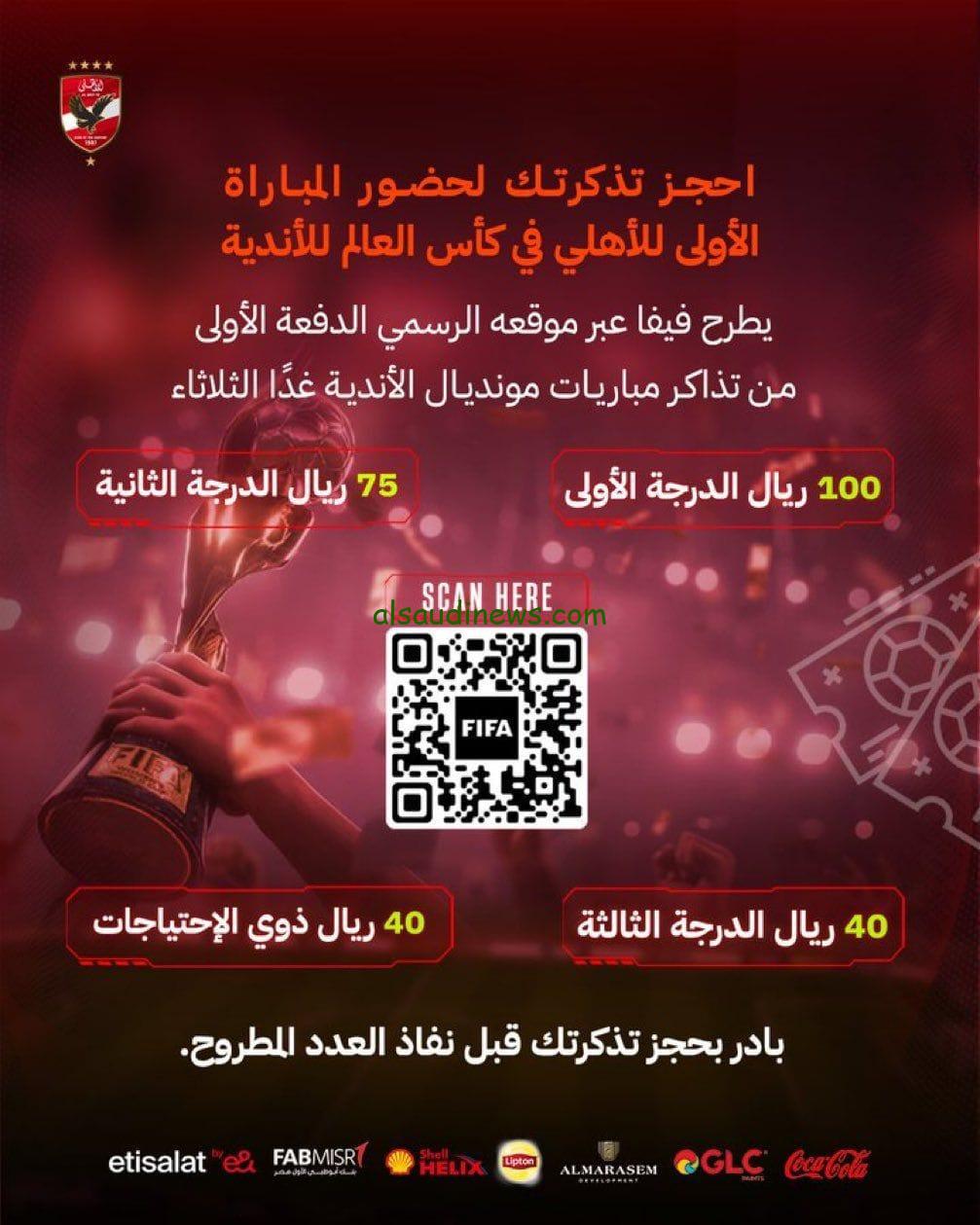 تبدأ من 40 ريال.. تذاكر مباراة الاهلي كاس العالم للاندية 2023 FIFA tickets عبر الموقع الرسمي للفيفا