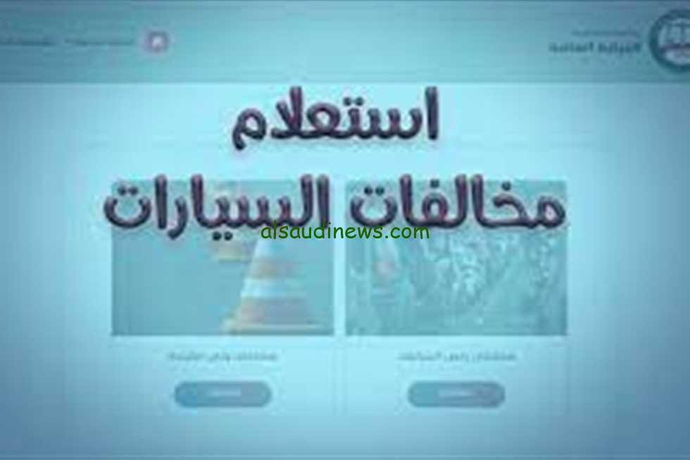 “أون لاين” الاستعلام على مخالفات المرور 2023 | خطوات سداد مخالفات المرور ورخص القيادة