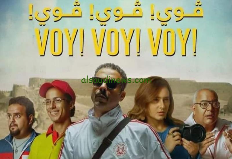 برابط شغال.. الآن فيلم فوي فوي فوي كامل 2023 على موقع ايجي بيست مجاناً