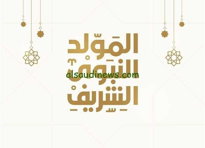 “رسمياً” عطلة مولد النبي في الجزائر 2023\1445 وأهم مظاهر الاحتفال بالمولد