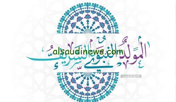 نزل الان.. صور تهنئة المولد النبوي 2023 | صور مبهجة وخلفيات متحركة لتهنئة الاحباب بمناسبة المولد النبوي الشريف