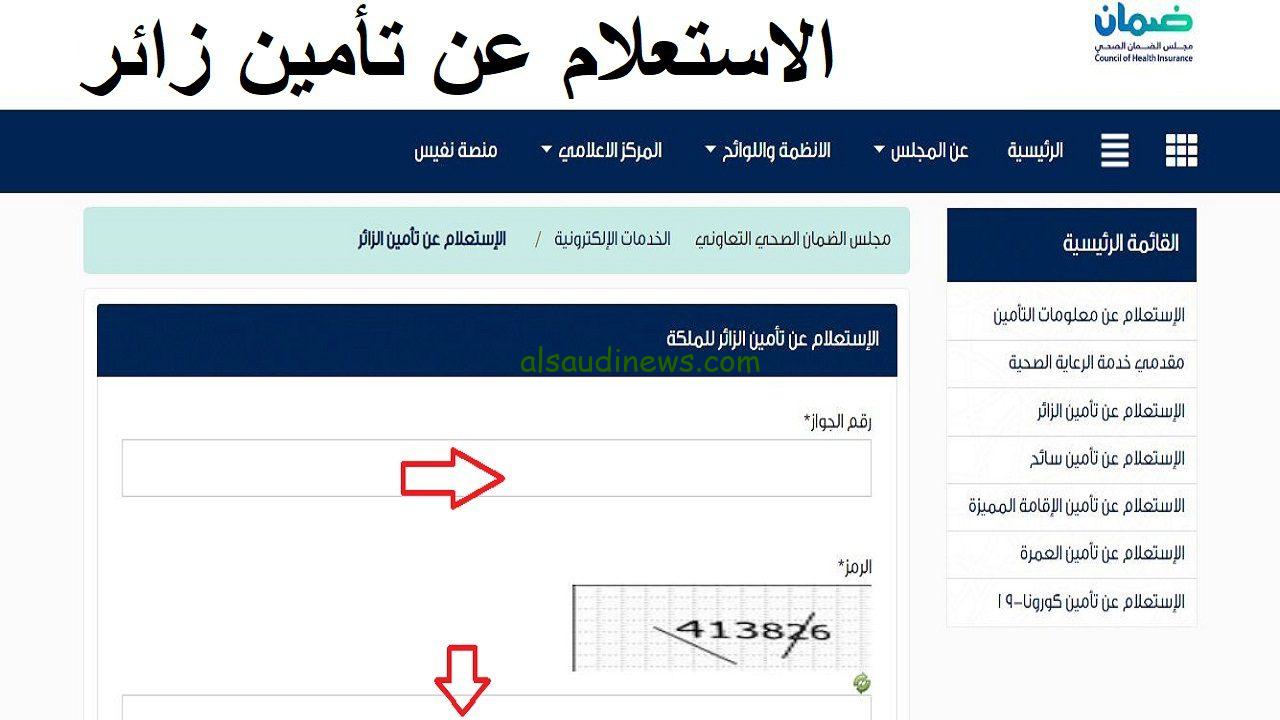 “رسميا”.. رابط الاستعلام عن تامين زائر 1445| الاستعلام معلومات التأمين عبر موقع chi.gov.sa مجلس الضمان الصحي