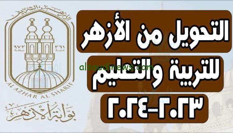 الآن رسمياً رابط التحويل بين المعاهد الأزهرية 2023 بالشروط المُعلنة رسمياً من خلال الرابط azhar.gov.eg