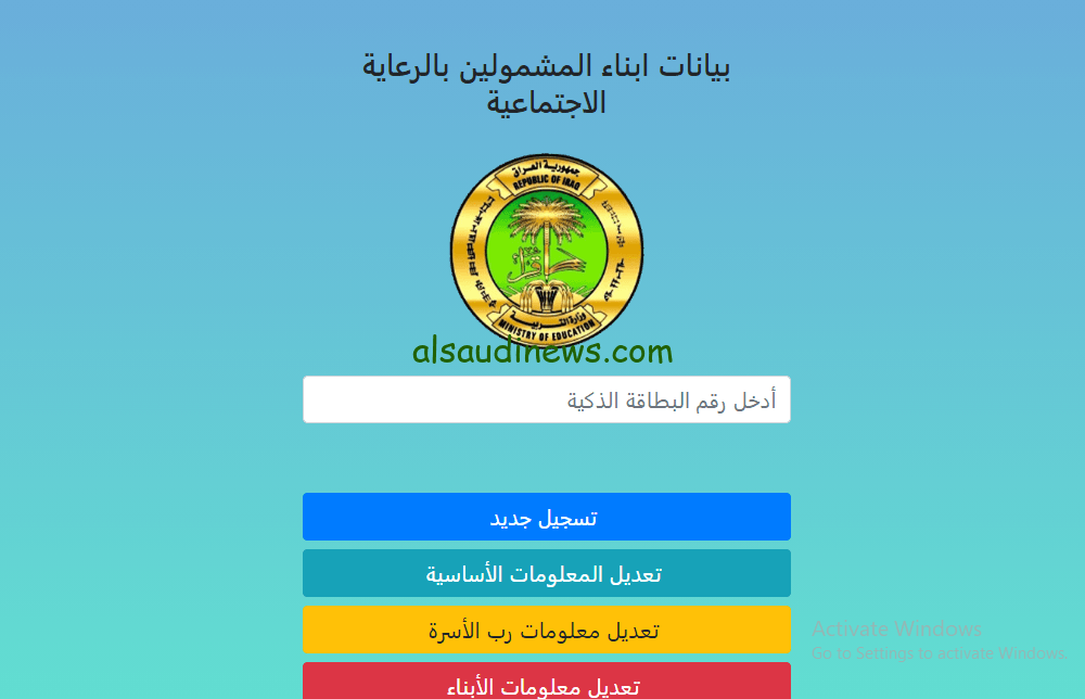 رابط استمارة منحة الطلبة في العراق 2023 وخطوات التقديم من خلال موقع eduspa.ur.gov.iq وزارة التربية العراقية