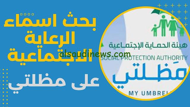 رابط منصة مظلتي بحث اسماء الرعاية الاجتماعية 2023 spa.gov.iq | شروط الحصول علي برنامج الرعاية الاجتماعية