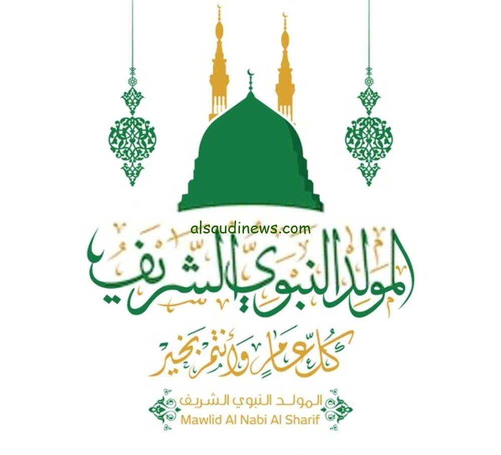 ” الآن ” pdf تهنئة بالمولد النبوي الشريف بالصور.. أرق عبارات تهنئة المولد النبوي 1445/2023