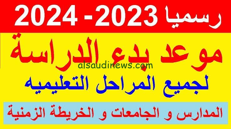 رسميًا موعد بدء الدراسة 2024 للمدارس والجامعات في مصر.. تعرف علي الخريطة الزمنية كاملة