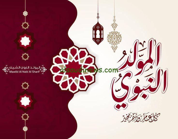 +500 “أرق التصاميم” تهنئة بالمولد النبوي الشريف بالصور.. أجمل عبارات وبطاقات تهنئة في حب الرسول بأحدث التصاميم