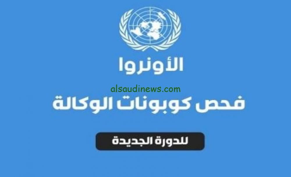 الأن موعد استلام كوبونات الوكالة غزة 2023 ورابط فحص الدورة الثالثة لشهر 9 سبتمبر الأونروا
