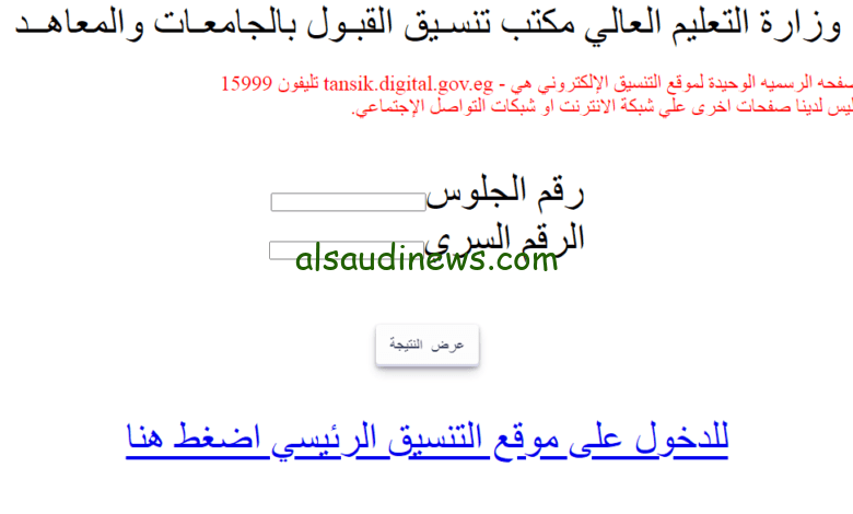 لينك نتيجة تنسيق المرحلة الثالثة 2023 tansik.digital.gov.eg علمي وأدبي عبر موقع الوزارة الرسمي