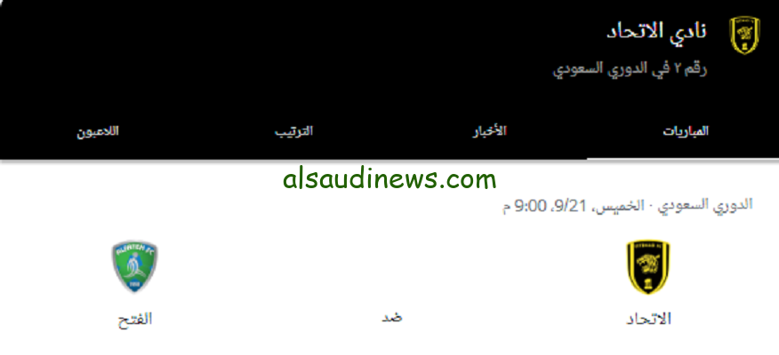 موعد مباراة الاتحاد القادمة ضد الفتح في الجولة السابعة لدوري روشن السعودي 2023