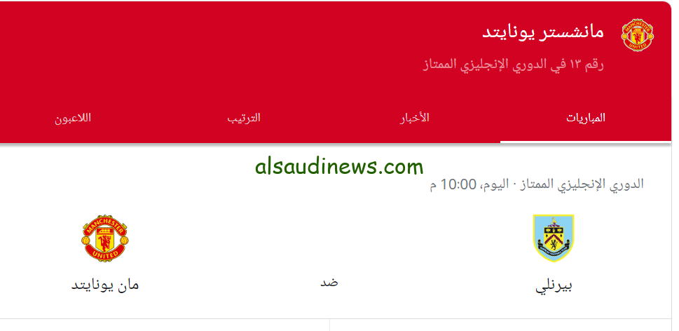 إليكم جميع القنوات الناقلة لمباراة مانشستر يونايتد وبيرنلي اليوم السبت 23/9/2023 في الدوري الانجليزي
