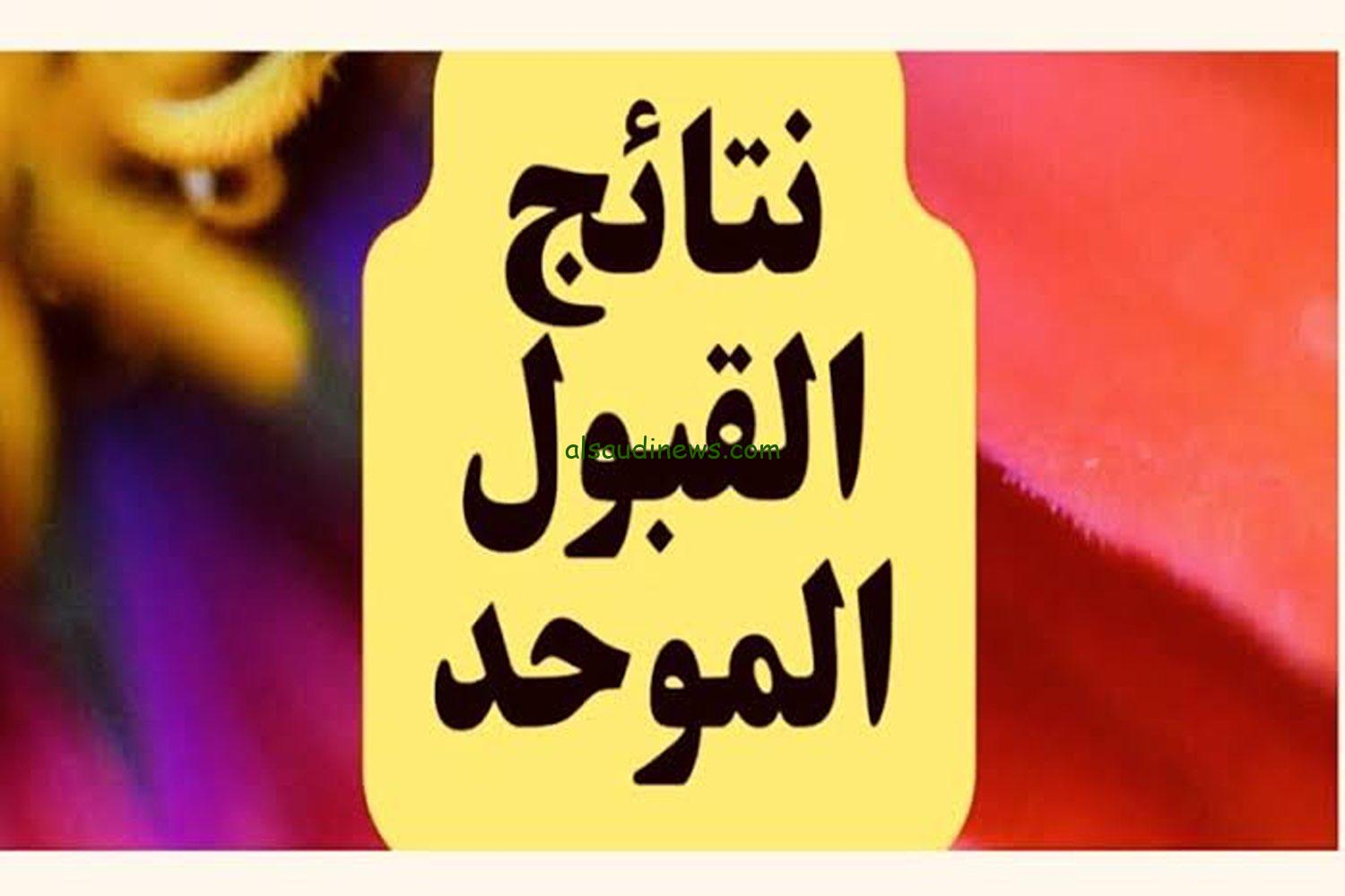 موعد نتائج القبول الموحد 2023 في الاردن عبر رابط وحدة تنسيق القبول الموحد admhec.gov