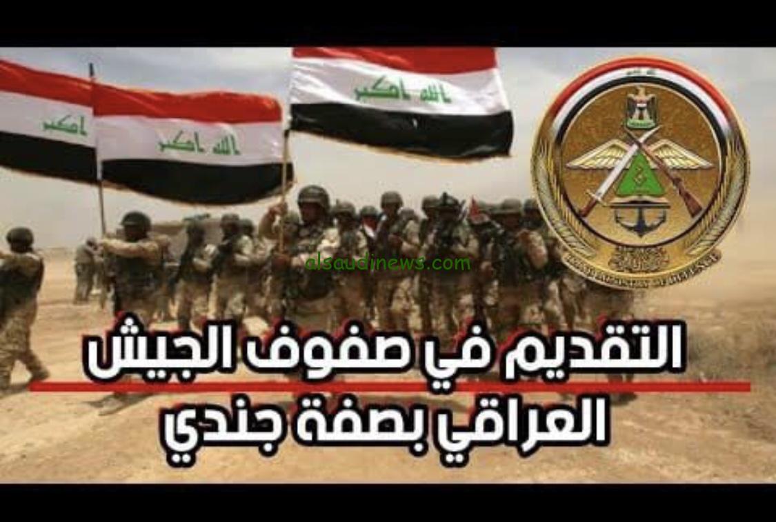 رابط التقديم على الجيش العراقي 2023 بصفة جندي عبر موقع وزارة الدفاع volmod gov iq