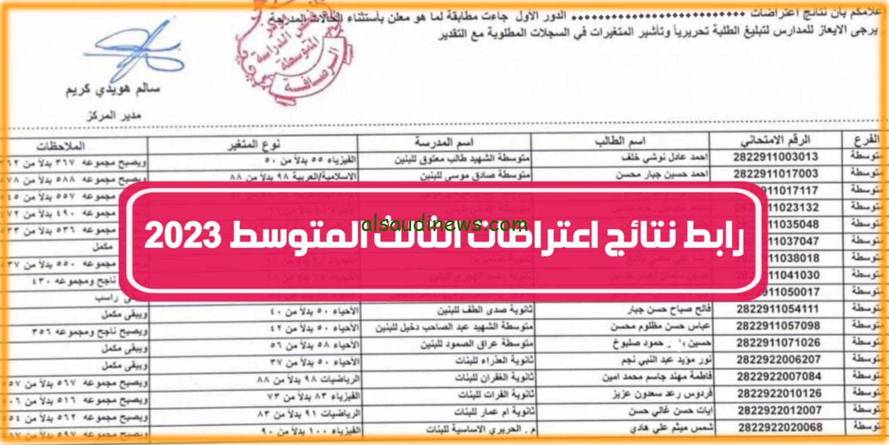 مباشر الآن.. رابط نتائج اعتراضات الثالث متوسط الدور الثاني 2023 موقع نتائجنا pdf كافة المحافظات بالعراق