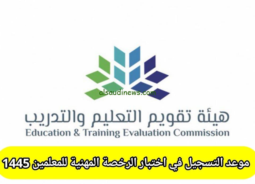الآن رابط التسجيل في اختبار الرخصة المهنية للمعلمين 1445 عبر etec.gov.sa وشروط ورسوم اجراء الاختبار