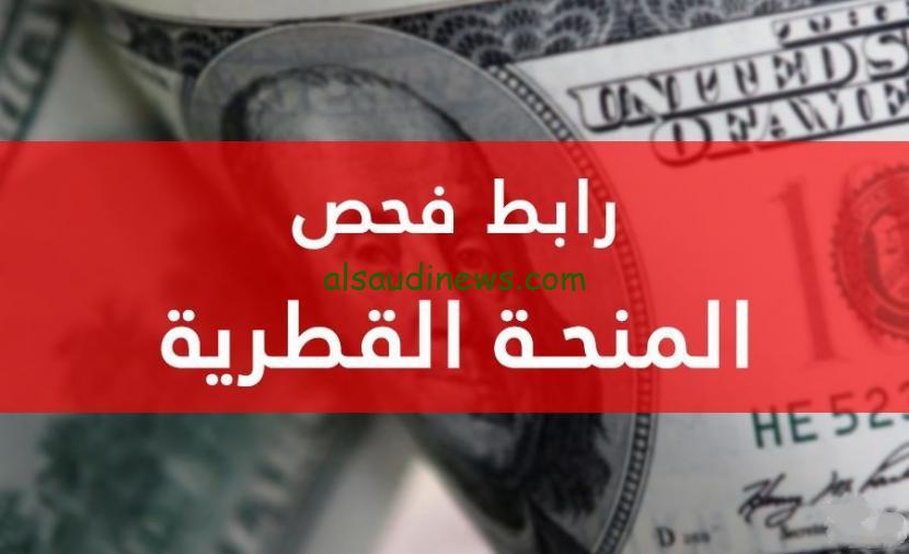 الآن تفعيل رابط فحص ١٠٠دولار شهر ٩ سبتمبر 2023 المنحة القطرية الجديدة query.gov.ps