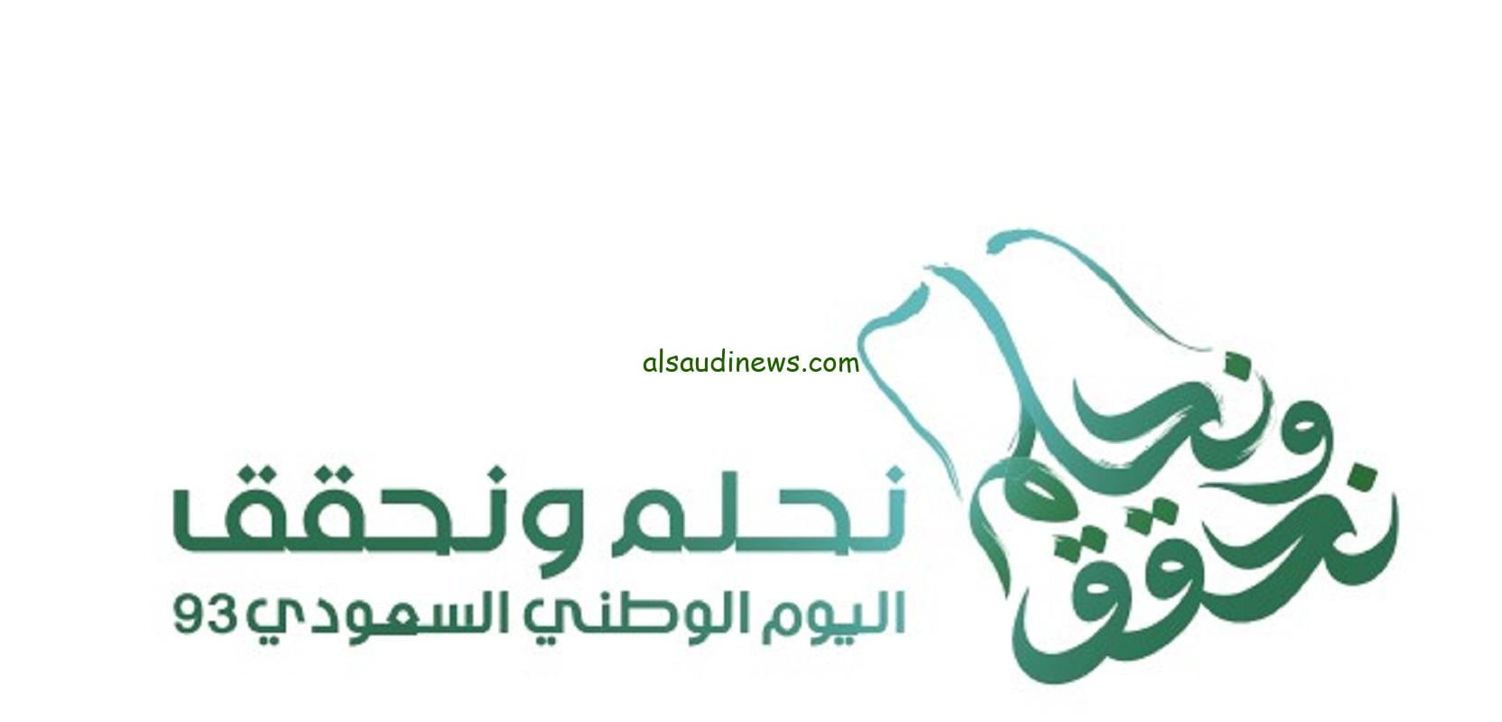 شعار اليوم الوطني 93 مفرغ pdf “نحلم ونحقق”.. أهم عبارات ورسائل تهنية اليوم الوطني 93