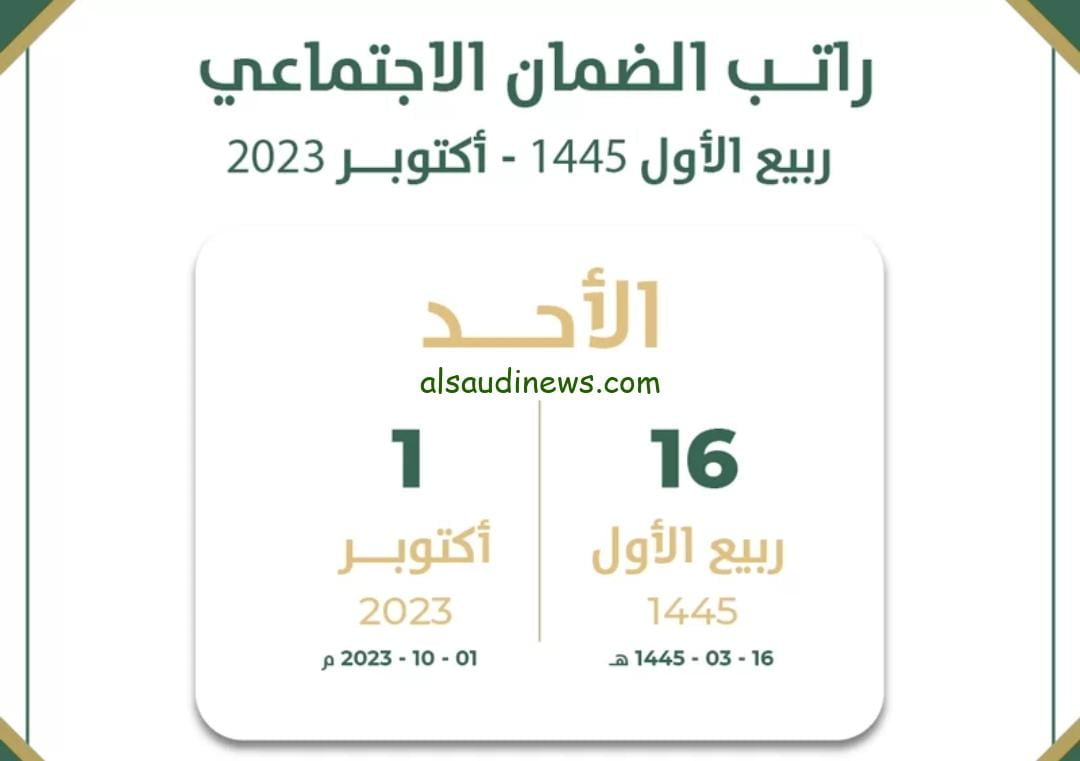 عاجل ” الآن”  نزول الضمان الاجتماعي لهذا الشهر 1445 الدفعة 22.. وزارة الموارد البشرية تُعلن