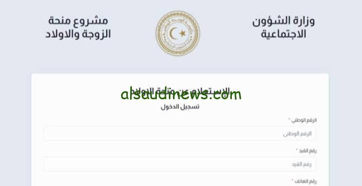 رابط منظومة منحة الزوجة والابناء 2023.. موقع وزارة الشؤون الاجتماعية الليبية mch.gate.mosa.ly