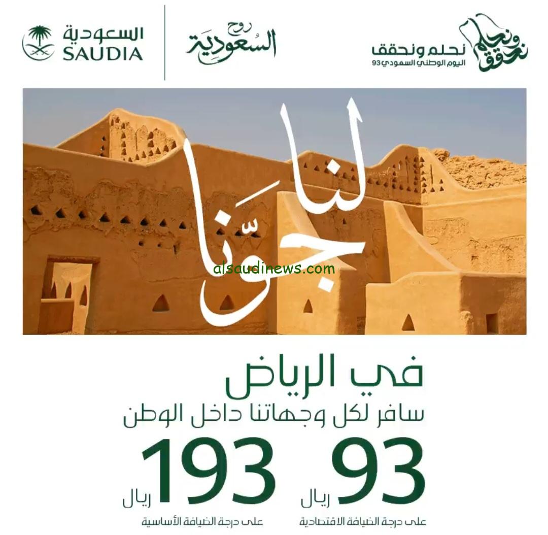 عروض اليوم الوطني الخطوط السعودية 2023.. خصومات هائلة علي الرحلات الدخلية و الدولية بقيمة 50%