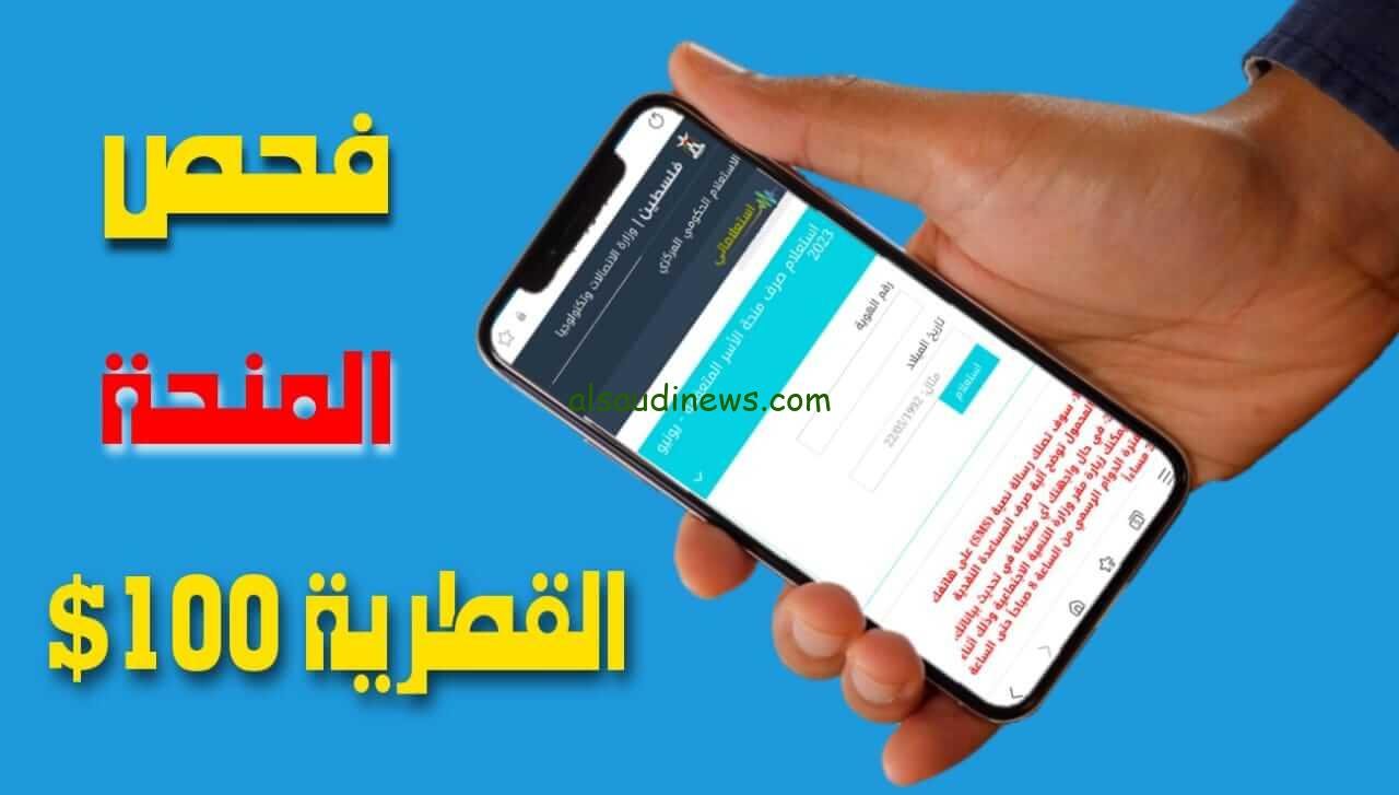 LINK رابط فحص 100 دولار برقم الهوية لشهر 9 سبتمبر 2023 وزارة التنمية الاجتماعية غزة query.gov.ps