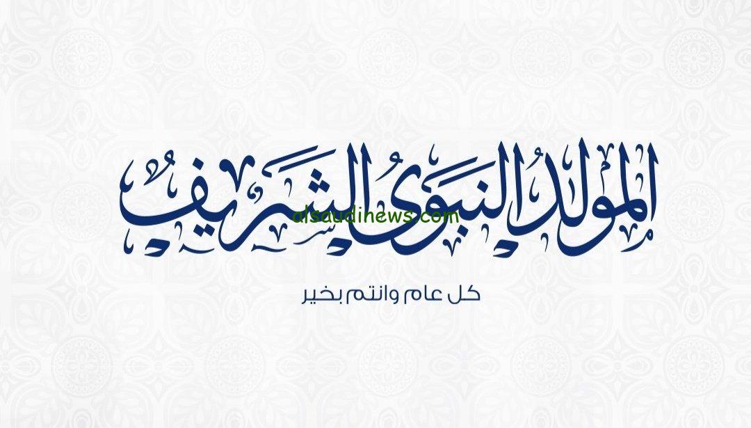 إجازة المولد النبوي الشريف 2023 للقطاع العام والخاص والبنوك وفق بيان وزارة العمل المصرية