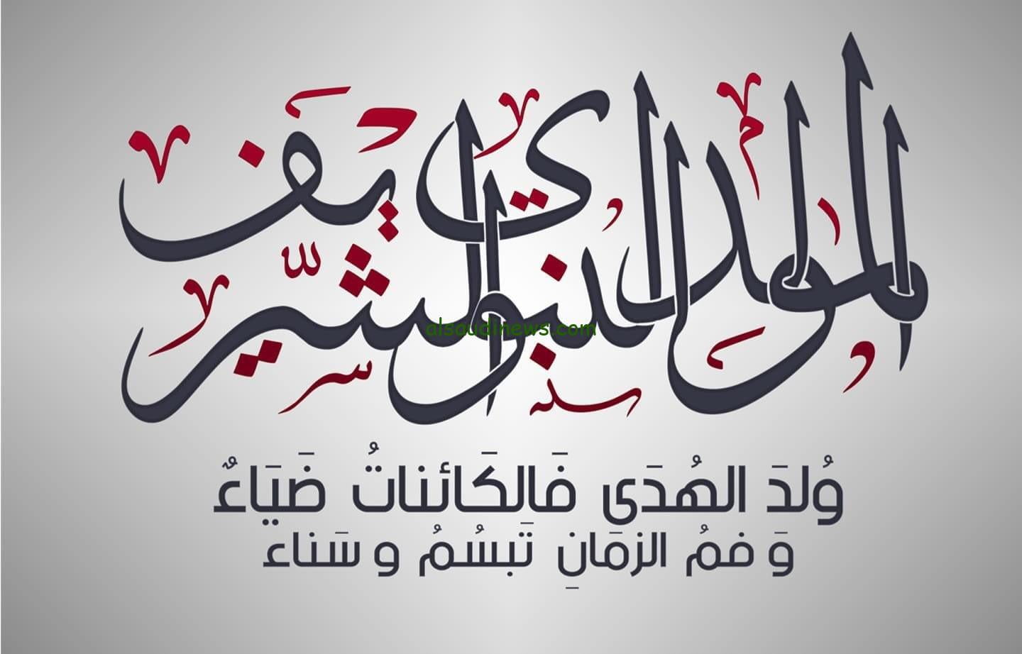 إليكم أجمل صور المولد النبوي 2023 | كلمات عن المولد النبوي | رسومات مولد النبي | موضوع تعبير كلمة عن المولد النبوي الشريف