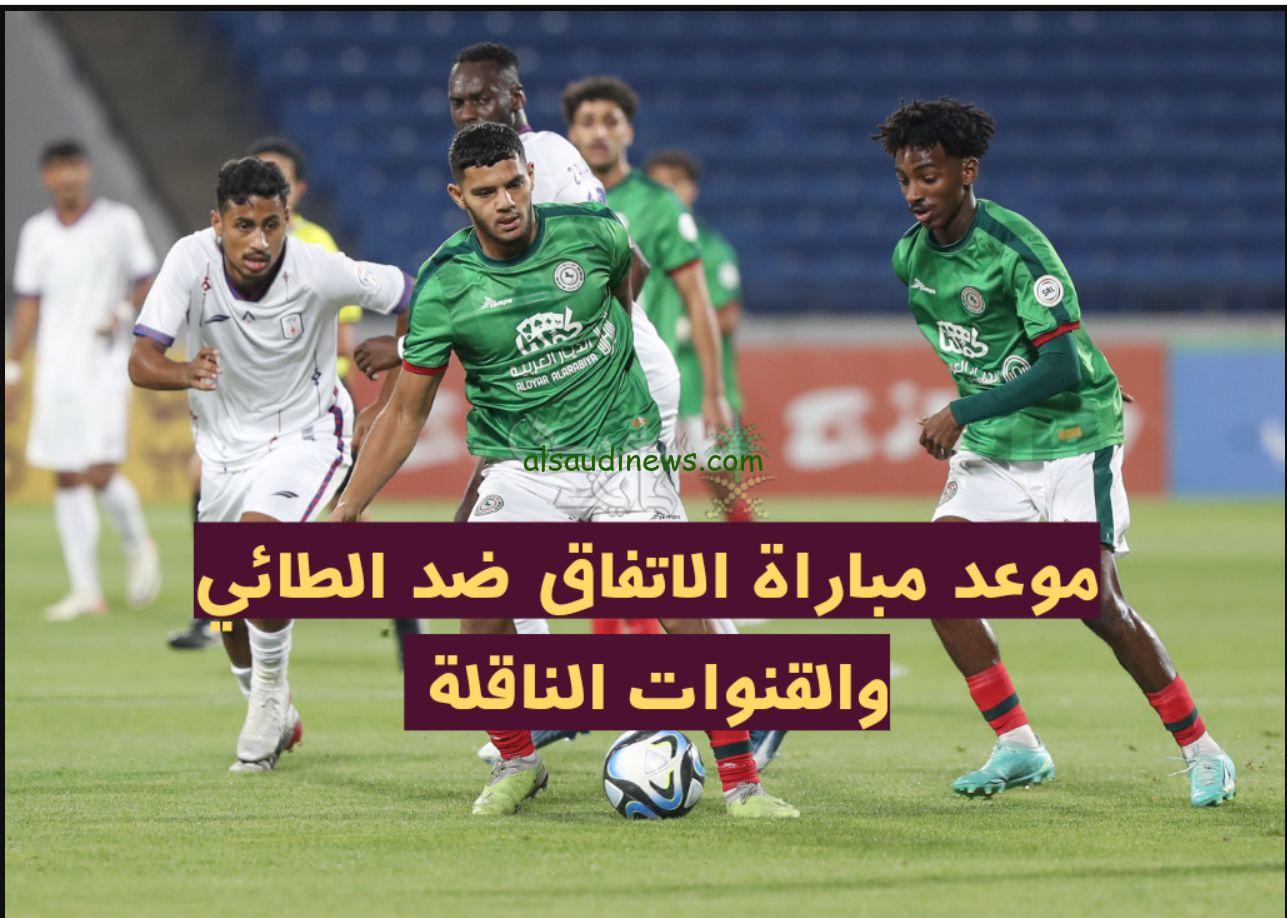 أستقبل الآن.. جميع القنوات الناقلة لمباراة الاتفاق والطائي اليوم الخميس 21 سبتمبر 2023 في دوري روشن السعودي