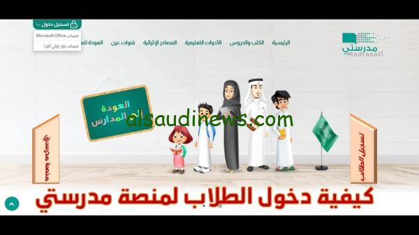 منصة مدرستي كادر الطلاب 2023 schools madrasati تسجيل الدخول في المملكة العربية السعودية