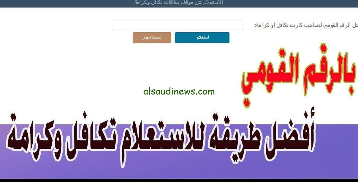استعلام بالرقم القومي تكافل وكرامة 2023 tk.moss.gov.eg وموعد الصرف بالزيادة الجديدة