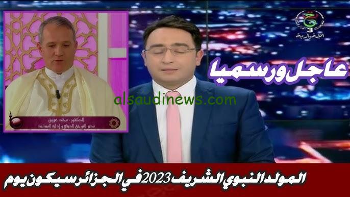 عاجل ” عطلة رسمية “.. تاريخ عطلة المولد النبوي 2023 الجزائر وفق وزارة الشؤون الدينية والأوقاف.. هل المولد النبوي الشريف عطلة مدفوعة الاجر في الجزائر