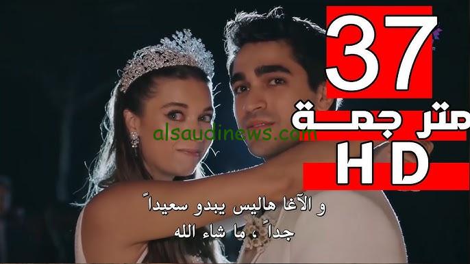 شاهد الآن.. Yalı Çapkını مسلسل الطاءر الرفراف الحلقة 37 الموسم الثاني مُدبلج للعربية علي قناة mbc4