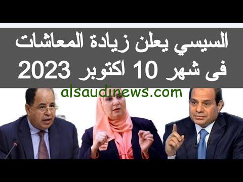 خبر سعيد لأصحاب المعاشات.. حقيقة زيادة المعاشات في شهر اكتوبر 2023 بالجدول الرسمي المُعلن للصرف.. اعرف أخر قرارت وزارة التضامن الاجتماعي