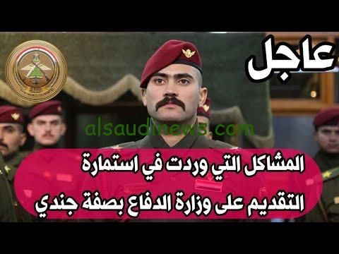 رابط التقديم على وزارة الدفاع بصفة جندي 2023 برقم البطاقة الوطنية من خلال الرابط mod.mil.iq