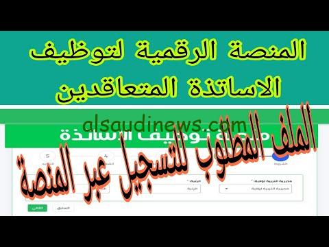 “اسماء المقبولين” رابط منصة التعاقد 2023 الرقمية لاستخراج نتائج توظيف الاساتذة المتعاقدين tawdif.education.gov.dz