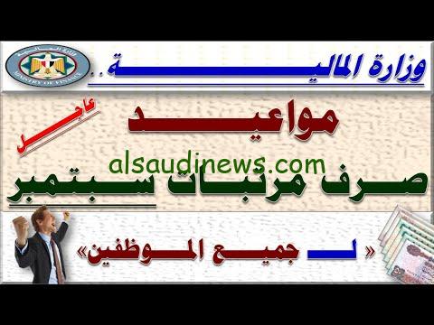 عــاجل: “بعد تبكيرها” جدول وموعد صرف مرتبات سبتمبر 2023 رسمياً لكل الوزارت والهيئات الحكومية