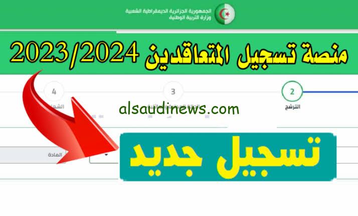 الآن رابط منصة توظيف الاساتذة المتعاقدين 2023 Tawdif education dz resultat نتائج القبول في منصة التعاقد