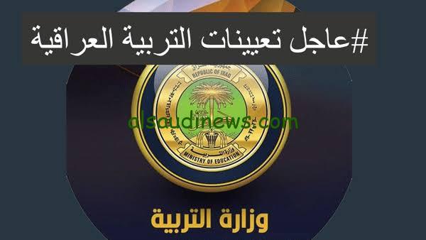 رابط تقديم على وزارة التربية 2023 بالعراق “50 الف وظيفه” عبر موقع الوزارة empedu.ur.gov.iq