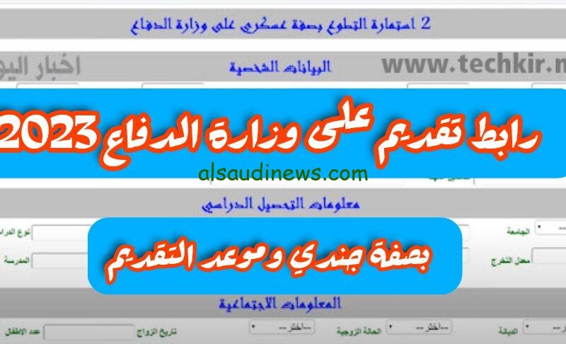 رابط التقديم على وزارة الدفاع 2023 volmod.ur.gov.iq موقع وزارة الدفاع العراقية أسماء المقبولين