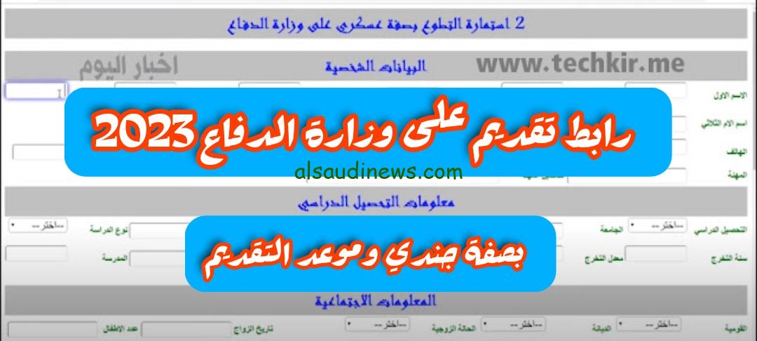 رابط التقديم على وزارة الدفاع 2023 بصفة جندي في العراق عبر بوابة أور volmod.ur.gov.iq