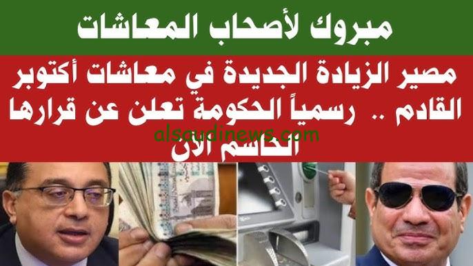 موعد صرف معاشات اكتوبر 2023 | آخر أخبار المعاشات الآن عاجل زيادة المعاشات اكتوبر 2023