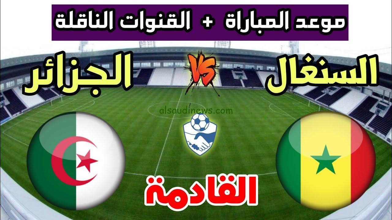 حصرياً “بجودة HD” جميع القنوات الناقلة لمباراة الجزائر والسنغال الودية الثلاثاء 12/9/2023 مجانًا علي النايل سات