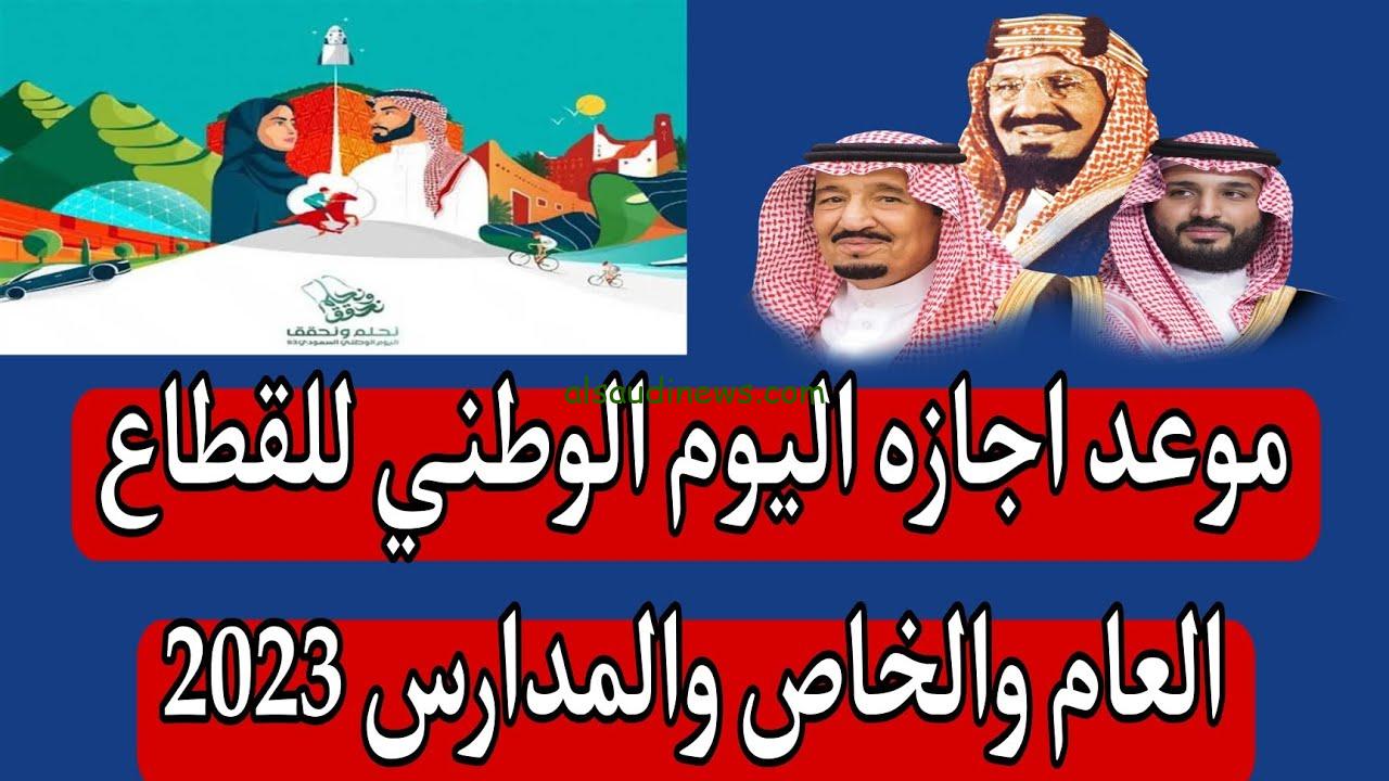 “نحلم ونحقق” تاريخ اجازة اليوم الوطني للقطاع الخاص والحكومي والمدارس 1445 في المملكة العربية السعودية