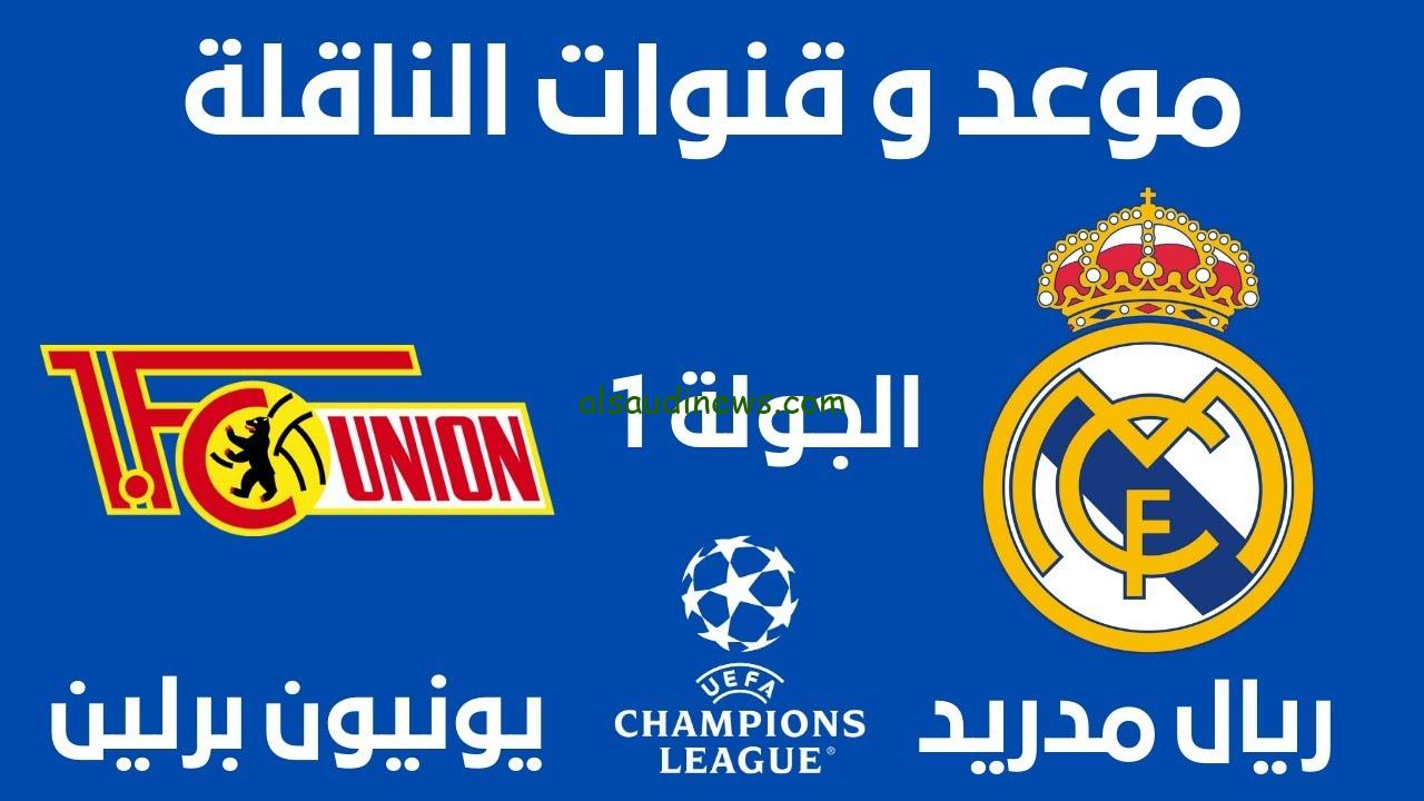 NOW “ إستقبل الان ”.. القنوات الناقلة لمباراة ريال مدريد ويونيون برلين اليوم الاربعاء 20/9/2023 في الجولة 1 من دوري ابطال اوروبا