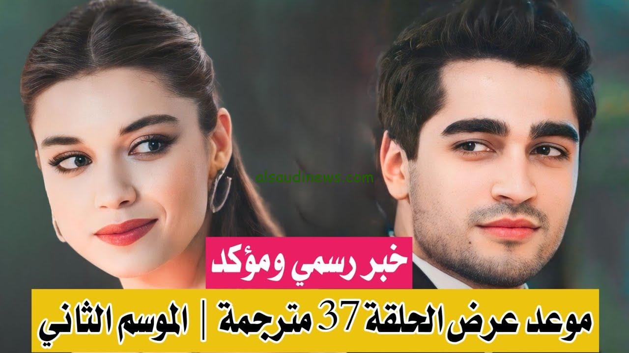 الآن Yalı çapkını مسلسل طائر الرفراف الحلقة 37 مترجم dailymotion “الموسم الثاني” علي قناة Star TV