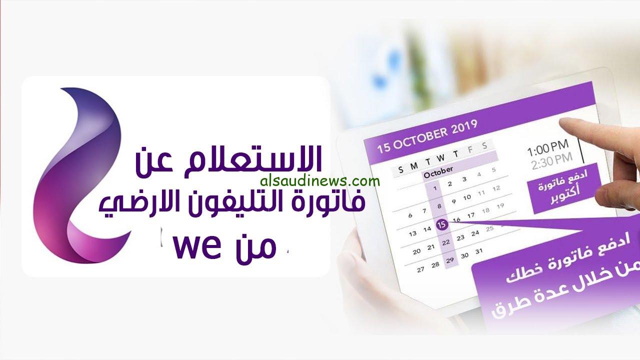 رابط استعلام فاتورة التليفون الارضي بالرقم والاسم 2023 عبر موقع الشركة المصرية للاتصالات billing.te.eg