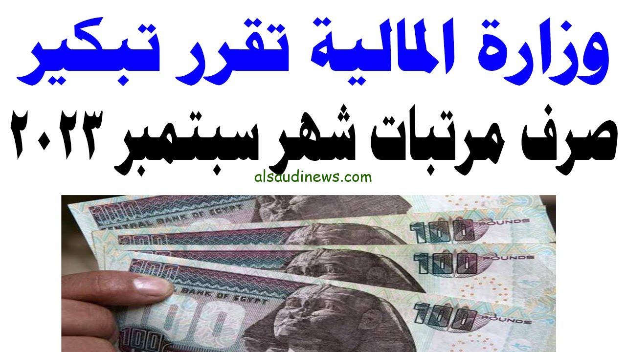 عــاجل: “قبل مولد النبي” تبكير صرف مرتبات سبتمبر 2023 لجميع العاملين بالدولة بالزيادة الجديدة